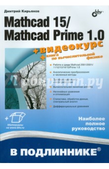 Mathcad 15/Mathcad Prime 1. 0.(+видеокурс на сайте)