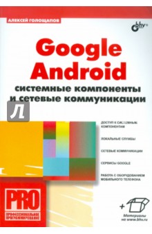 Google Android. Системные компоненты и сетевые коммуникации