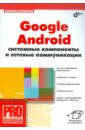Google Android: системные  ...