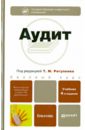 Аудит. 4-е изд., пер. и доп. Учебник для бакалавров