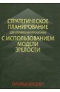 Стратегическое планирование для управления проектами с использованием модели зрелости