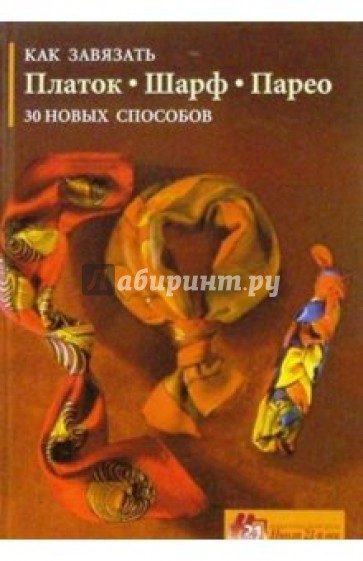 Как завязать платок, шарф, парео: 30 новых способов