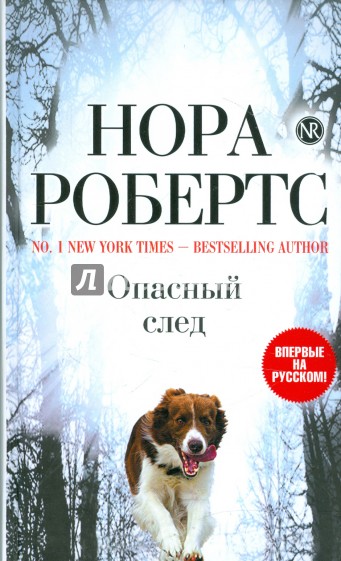 Опасный след