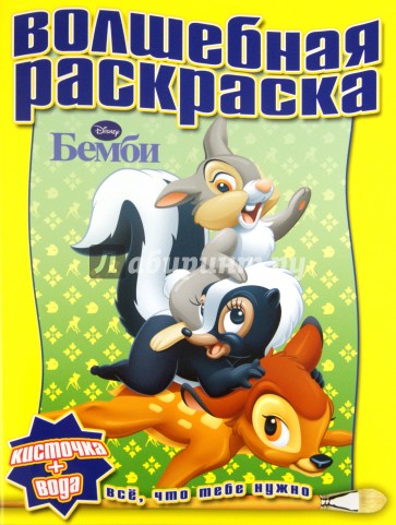 Водная раскраска "Бемби" (№ 1113)