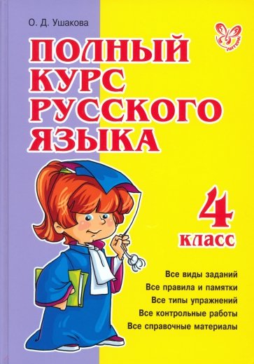 Полный курс русского языка. 4 класс