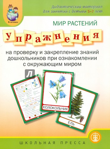 Мир растений. Упражнения на проверку знаний дошкольников при ознакомлении с окружающим миром
