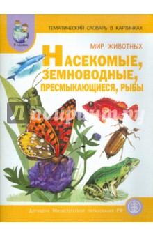 Тематический словарь в картинках. Книга 4. Мир животных. Насекомые, земноводные, пресмыкающиеся