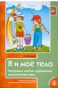 Я и мое тело. Программа занятий, упражнения, дидактические игры. Методическое пособие для педагогов