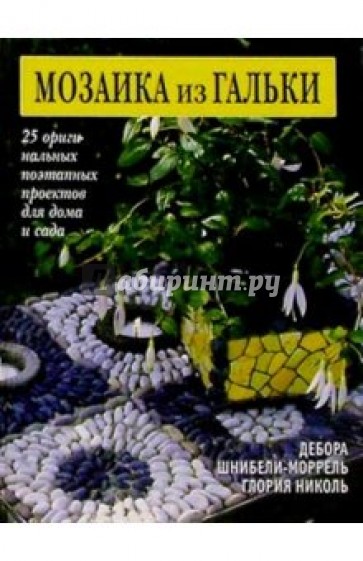 Мозаика из гальки