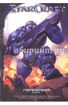 StarCraft. Книга 1. Передовая