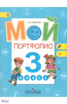 Мой портфолио. 3 класс. Пособие для учащихся общеобразовательных учреждений. ФГОС