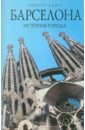Барселона: история города