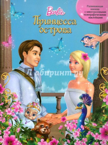 Принцесса острова. Барби. Развивающая книжка с многоразовыми голографическими наклейками