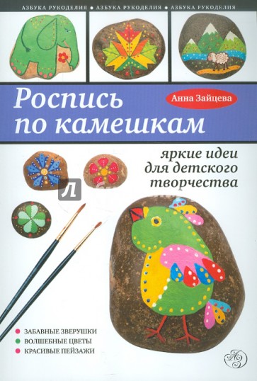 Роспись по камешкам: яркие идеи для детского творчества