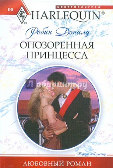 Опозоренная принцесса