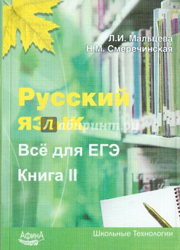 Русский язык. Все для ЕГЭ. Книга 2