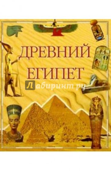 Древний Египет