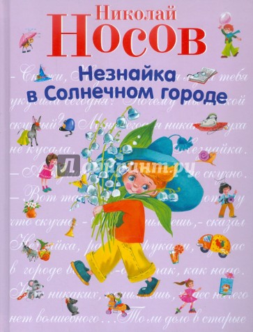 Незнайка в Солнечном городе