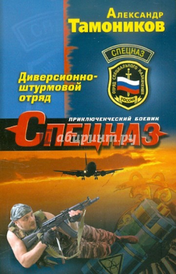 Диверсионно-штурмовой отряд