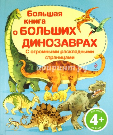 Большая книга о больших динозаврах. Для детей от 4 лет
