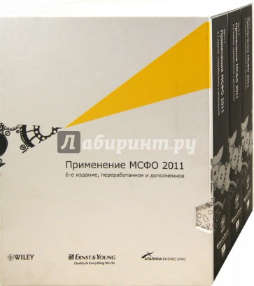 Применение МСФО 2011 в 3-х частях