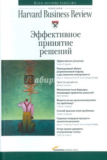 Эффективное принятие решений