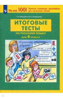 Итоговые тесты по русскому языку для 4 класса. ФГОС