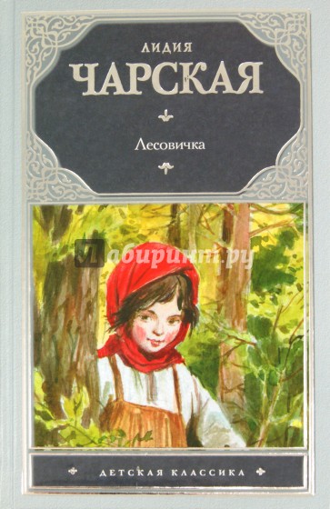 Лесовичка