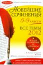 Новейшие сочинения: все темы 2012: 5-9 классы