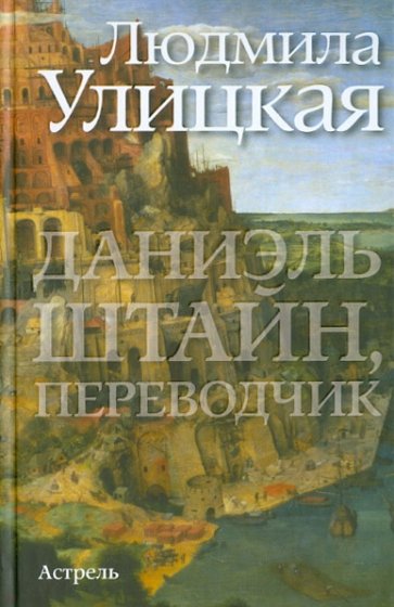 Даниэль Штайн, переводчик
