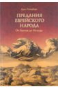 Предания еврейского народа. От Бытия до Исхода