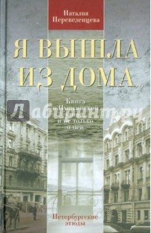 Я вышла из дома... Книга о Пушкинской улице, и не только о ней. Петербургские этюды