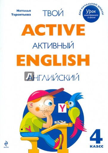 Active English. Твой активный английский. Тренировочные и обучающие упражнения для 4 класса