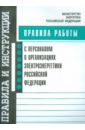 Правила работы с персоналом в организациях электроэнергетики Российской Федерации