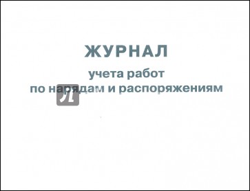 Журнал учета работ по нарядам и распоряжениям