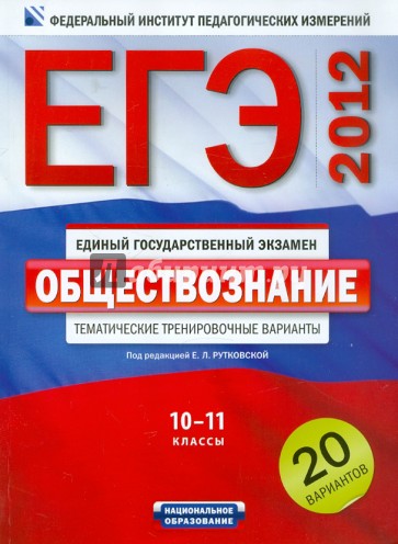ЕГЭ-2012. Обществознание. Тематические тренировочные варианты. 20 вариантов