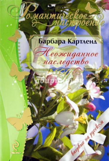 Неожиданное наследство