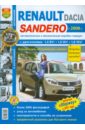 Renault Sandero/Dacia Sandero с 2008 г. Эксплуатация, обслуживание, ремонт