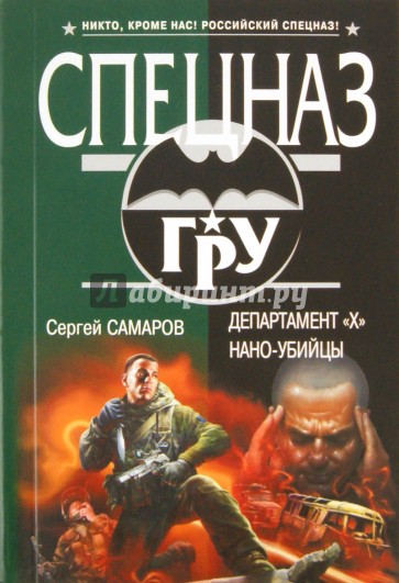 Департамент "Х". Нано-убийцы
