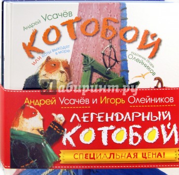 Котобой или коты выходят в море. Котобой на Северном полюсе. Комплект из 2 книг