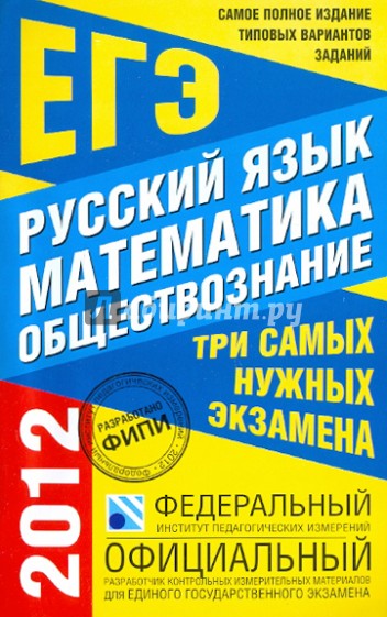 Самое полное издание типовых вариантов заданий ЕГЭ: 2012: Русский язык: Математика: Обществознание