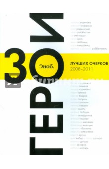  "Сноб" . Герои. 30 лучших очерков 2008-2011