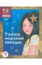 Пастернак Мария Вячеславовна Тайна морской звезды: историческая сказка для детей
