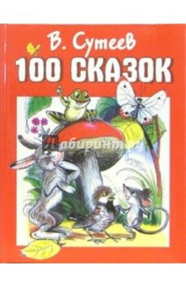 100 сказок: Сказки, рассказы, сказочные повести и забавные картинки
