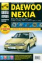 Daewoo Nexia: Руководство по эксплуатации, техническому обслуживанию и ремонту