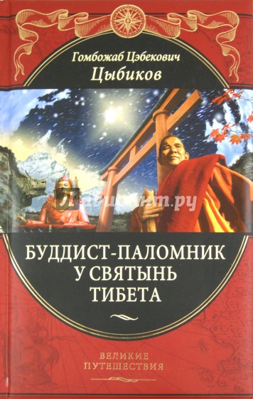 Буддист-паломник у святынь Тибета
