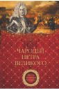 Чародей Петра Великого