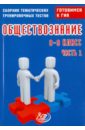 Обществознание. 8-9 классы. Сборник тематических тренировочных тестов. Готовимся к ГИА. Часть 1