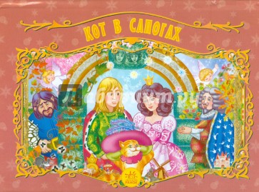 Кот в сапогах
