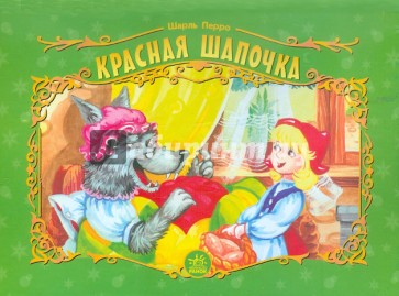 Красная шапочка
